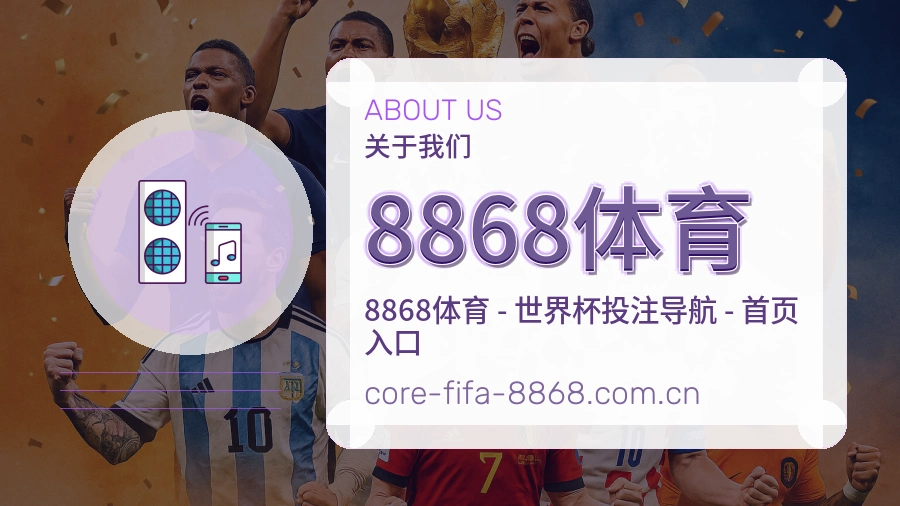 8868体育平台简介