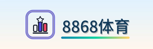 8868体育 logo